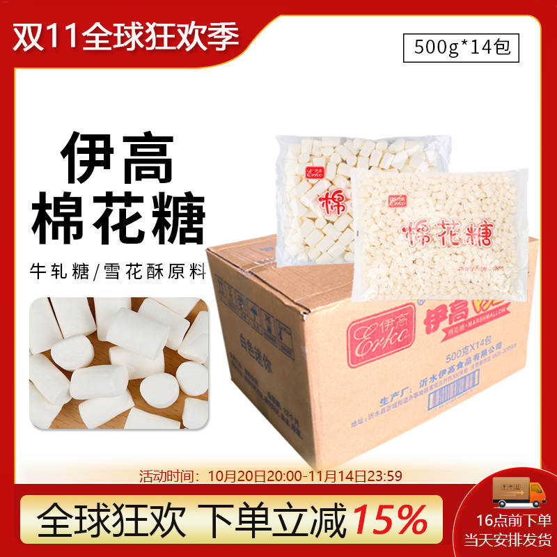 整箱伊高棉花糖500g×14袋白色大小粒牛轧糖雪花酥专用 diy原材料