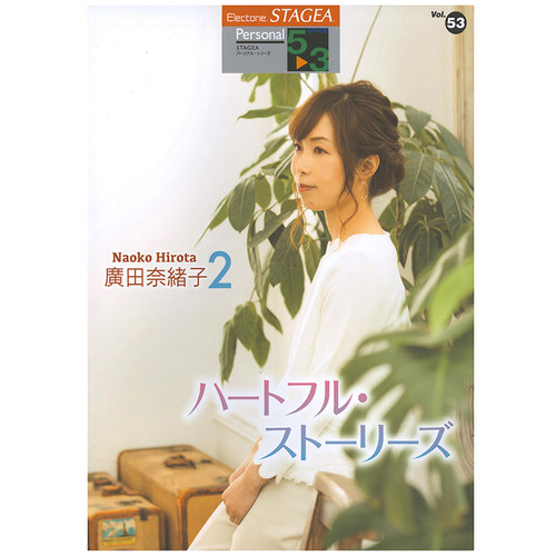 玛雅乐谱 个人系列(5-3级)Vol.53廣田奈緒子2 M371