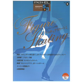 演奏系列 M523 Vol.6花样滑冰2 顺丰发货 3级 玛雅乐谱