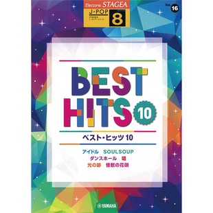 8级 POP系列 Vol.16 热歌 顺丰空运 玛雅乐谱 M805