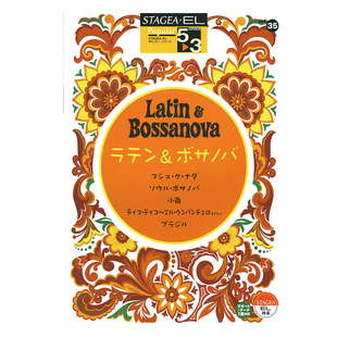 流行系列 拉丁和波萨诺瓦  Vol.35 M682顺丰空运 3级 玛雅乐谱