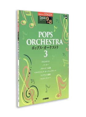 玛雅乐谱 流行系列（9-8级）Vol.60流行音乐管弦乐队3 M768发顺丰