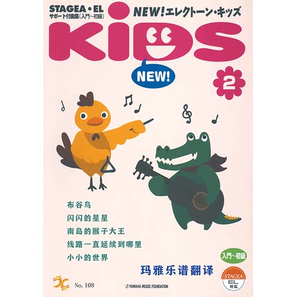 玛雅乐谱 中文版 KIDS-2 儿童曲集 M108