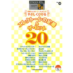 Vol.31双排键经典 8级 和热门20M423顺丰空运 玛雅乐谱演奏系列