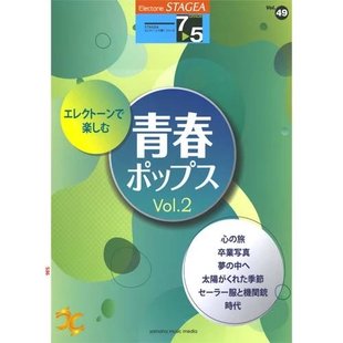 Vol.49青少年流行电子琴音乐Vol.2 5级 M536顺丰空运 演奏系列