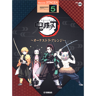 玛雅演奏系列5级动画鬼灭之刃管弦乐队编曲专辑M775顺丰空运