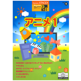 Vol.5日本动画片1 玛雅乐谱 8级 M016顺丰空运 流行系列
