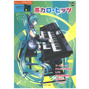 玛雅乐谱 演奏系列(6-5级)Vol.50Vocaloid 热门歌曲 M560顺丰空运