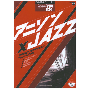 3级 Vol.57动画歌曲X Jazz 顺丰空运 玛雅乐谱 M331 流行系列