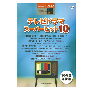 Vol.59超级火爆电视剧音乐 5级 M611顺丰空运 玛雅乐谱演奏系列