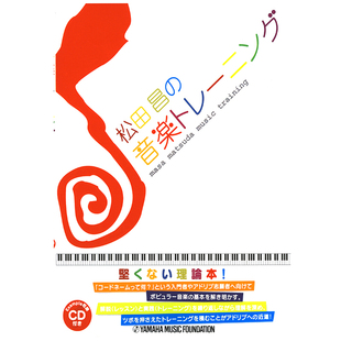 M341 日文版 发顺丰 松田昌音乐理论读本 玛雅乐谱