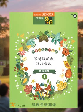 玛雅乐谱中文版流行系列(9-8级)Vol.48宫崎骏精选1M424