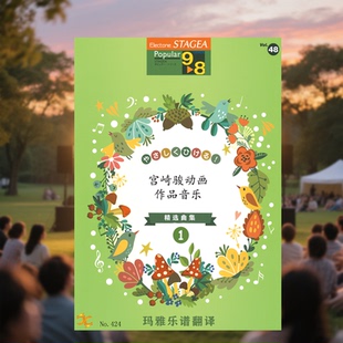 8级 Vol.48宫崎骏精选1M424发顺丰 流行系列 玛雅乐谱中文版