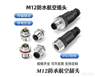 M12航空插头免焊连接器法兰座4针5孔8Pin传感器12芯弯头插座防水