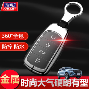 1.6T奇瑞虎7plus钥匙套金属全包 鲲鹏版 瑞虎七PLUS旗舰版 钥匙扣