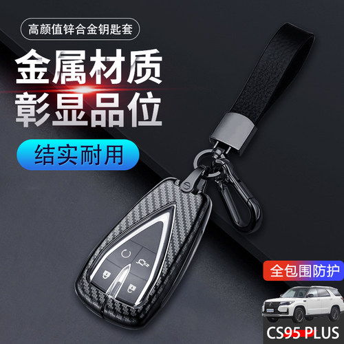 长安cs95钥匙套2023款cs95plus