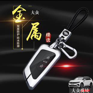 一汽大众揽境钥匙套 2024款六座专用旗舰胜境版汽车扣金属壳全包