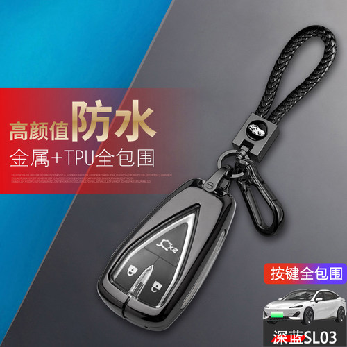 深蓝sl03钥匙套2023款金属
