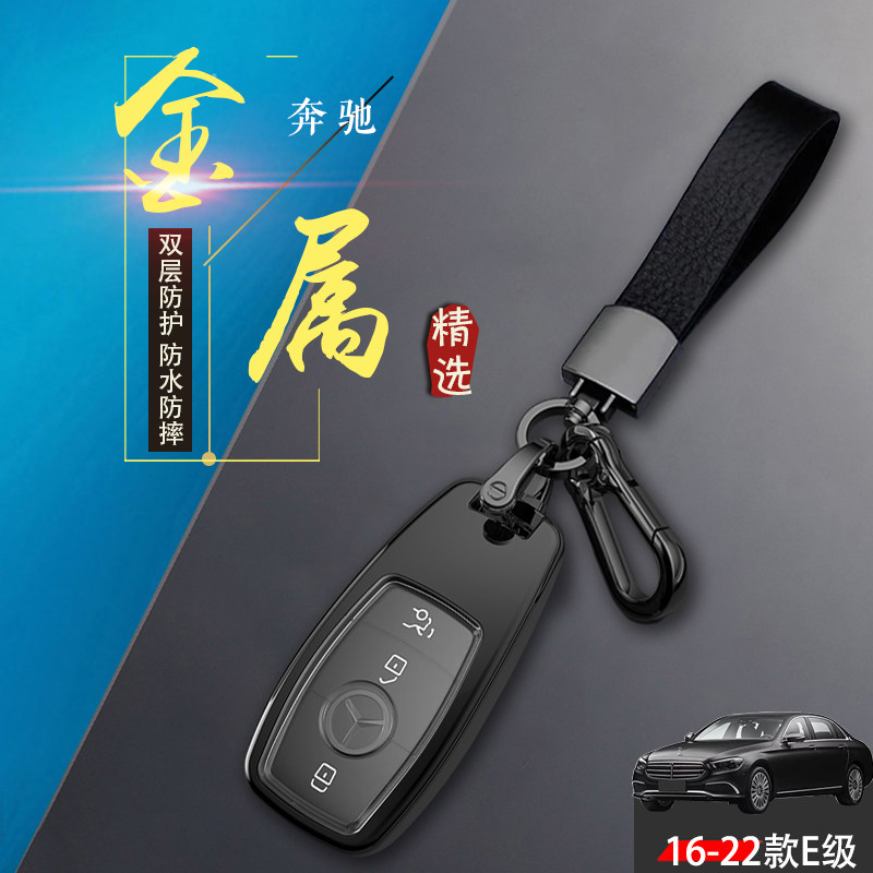 2022款奔驰e260L钥匙套16/18/19/20/21/23款E级e300l扣金属壳男士