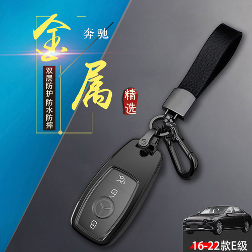 2022款奔驰e260L钥匙套金属