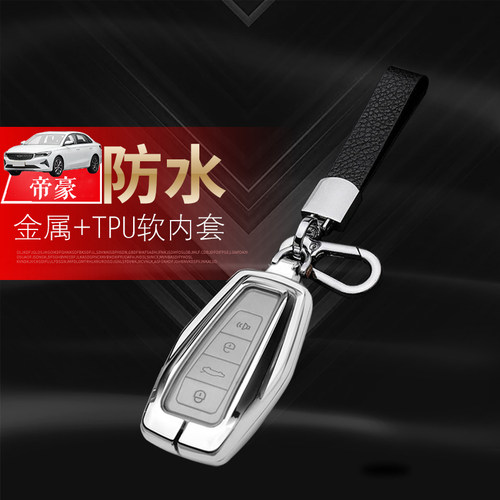 帝豪钥匙套24款豪华版