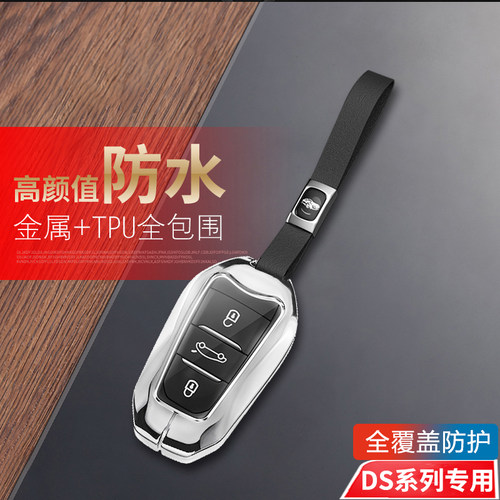DS钥匙套DS7/DS5/DS4/DS3/ds9/6