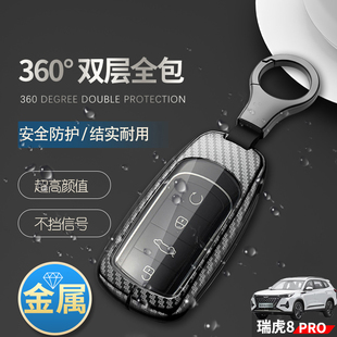 配件金属壳男士 瑞虎8pro冠军版 钥匙套高级感专用汽车锁匙扣包改装