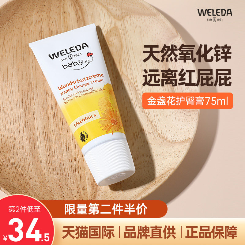 weleda维蕾德护臀膏新生婴儿金盏花儿童宝宝屁屁乐婴儿屁屁霜75ml高性价比高么？