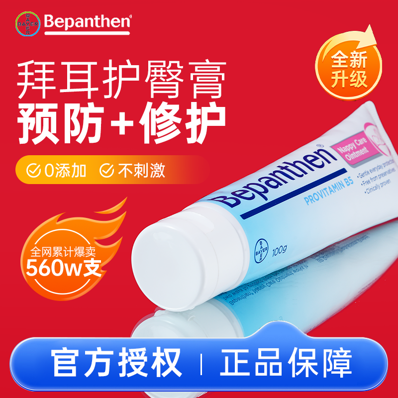拜耳贝乐欣护臀膏100g3岁内适用