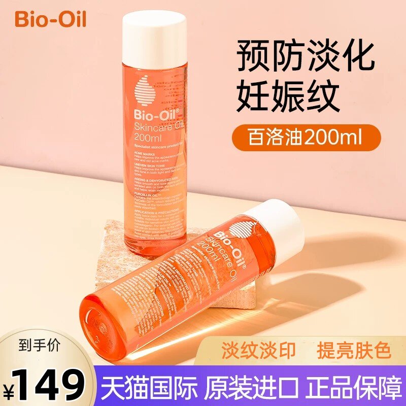 【预售】百洛油妊娠纹油孕妇专用预防妊娠纹紧致肚皮孕妇妊娠纹油
