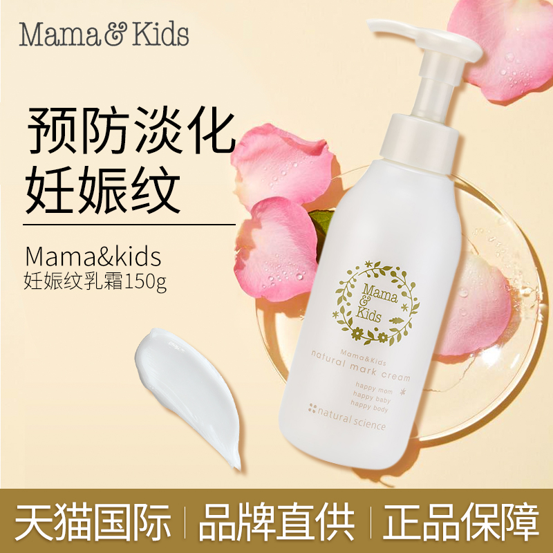 Mamakids产前预防产后淡化妊娠纹乳霜修复油肚纹孕妇身体乳液