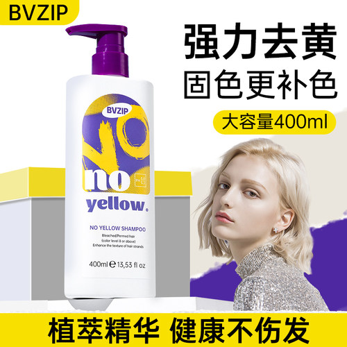 bvZip去黄洗发水紫色固色锁色