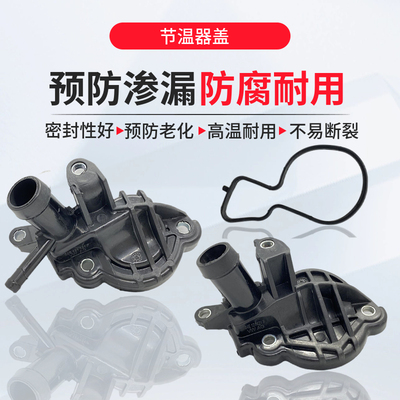 淘众宝来新桑新捷达晶锐节温器盖