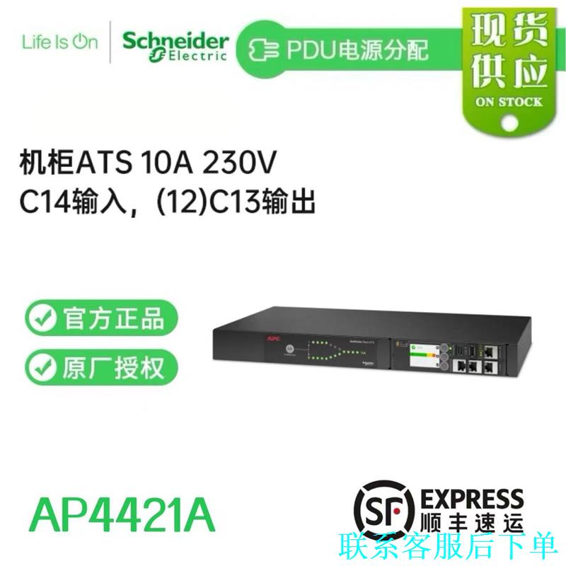 施耐德 APC AP4421A 机架式ATS STS PDU议价