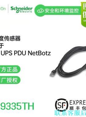 AP9335TH 施耐德APC NetBotz温湿度传感器议价