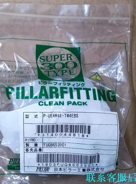 P-UEAW4E-TW4EBS 皮拉PILLAR PFA入珠议价