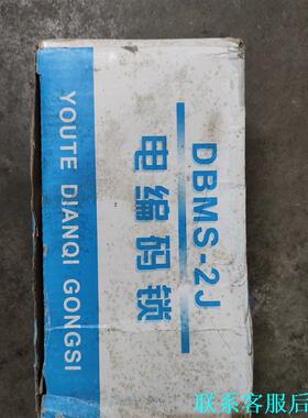 珠海优特电气编码锁DNBS-2J五防挂锁 库存全新，包装盒旧议价