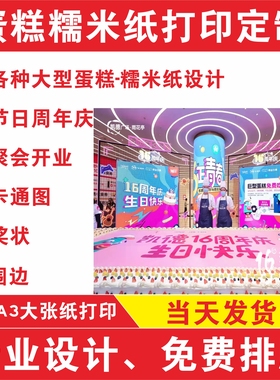 定制开业庆典大型蛋糕装饰进口糯米纸打印糖纸奖状卡通图案包邮