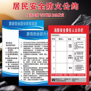 消防安全责任人公示栏居民安全防火公约消防安全楼长岗位职责贴纸