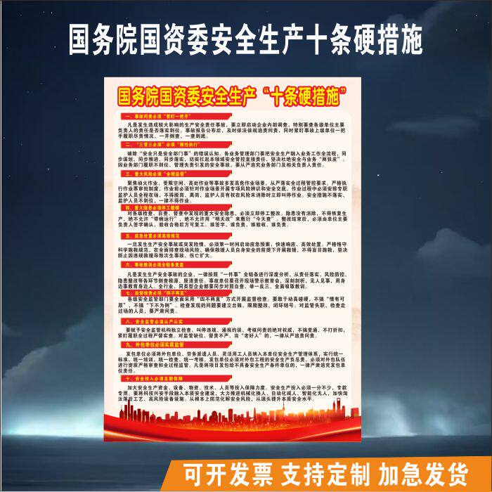 国务院国资委安全生产十条硬措施贴纸三管三必须四不两直海报KT板