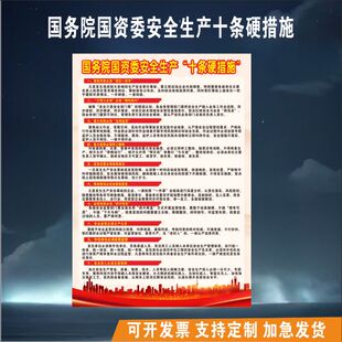 国务院国资委安全生产十条硬措施贴纸三管三必须四不两直海报KT板