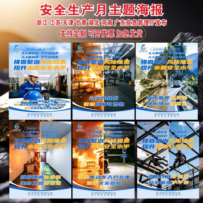 2026安全生产月主题海报贴纸