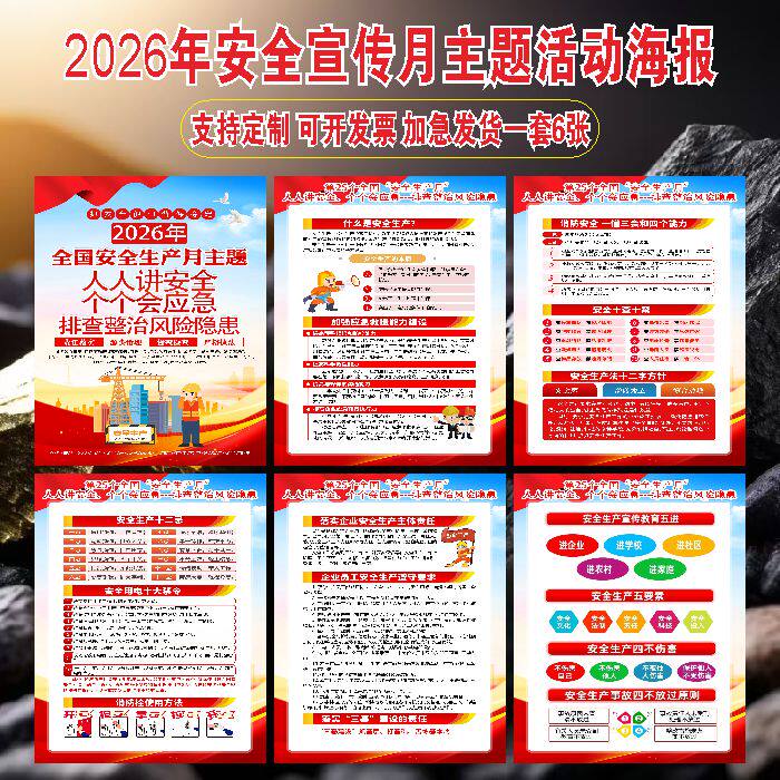2026年安全月主题宣传画海报