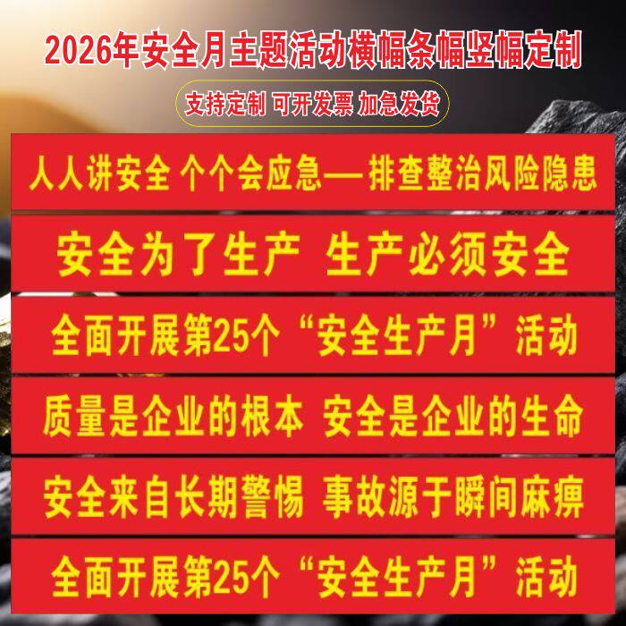 2026年安全月横幅条幅海报