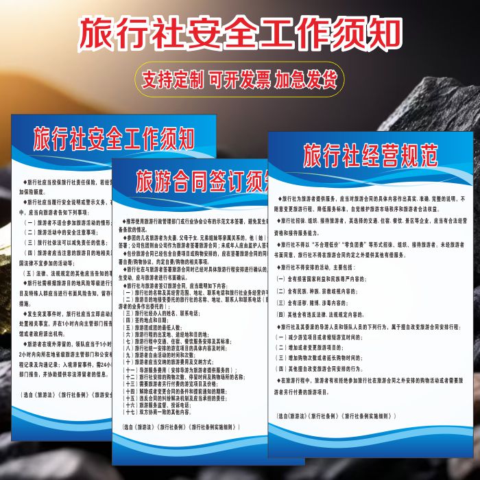 旅行社经营规范安全工作须知海报