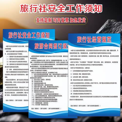 旅行社经营规范安全工作须知海报