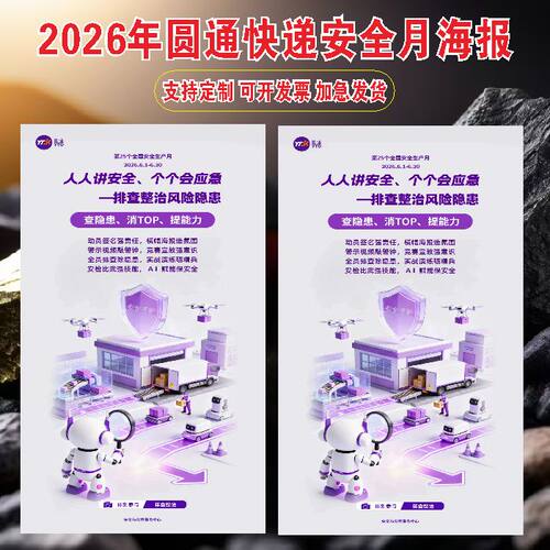 圆通快递2026安全月主题活动海报