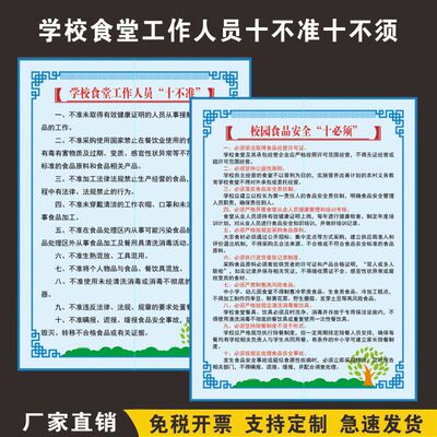 学校食堂工作人员十不准KT板校园食品安全十必须宣传海报贴纸定制