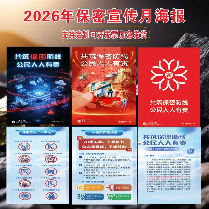 2026年保密宣传教育海报贴纸KT板