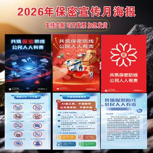 2026年保密宣传教育海报贴纸KT板